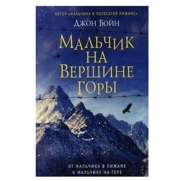 Книга "Хлопчик на вершині гори" - Джон Бойн OB00793 фото