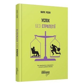Книга "Успех без стратегии" - Марк Розин (Твердый переплет, на украинском языке) FAB0004 фото