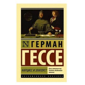 Нарцисс и Златоуст - Герман Гессе (Эксклюзивная классика) EK0069 фото