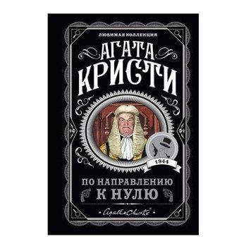 По направлению к нулю - Агата Кристи (Любимая коллекция) LK0009 фото