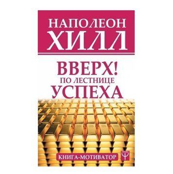 Книга "Вверх по лестнице успеха. Книга-мотиватор" - Наполеон Хилл OB00605 фото