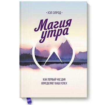 Книга "Магия утра. Как первый час дня определяет ваш успех" - Хэл Элрод (Твердый переплет) OB00250 фото