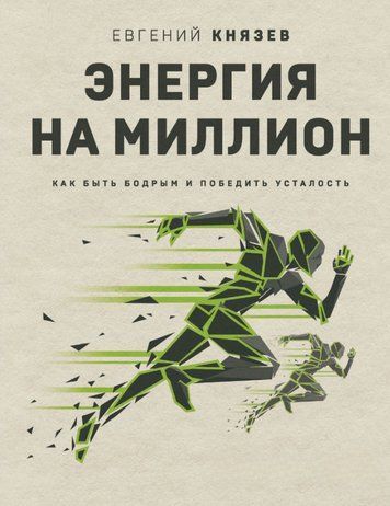 Книга "Энергия на миллион. Как быть бодрым и победить усталость" - Князев Е. DGN03463 фото