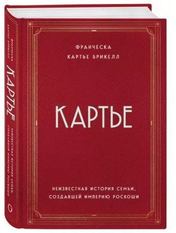 Книга "Картье. Неизвестная история семьи, создавшей империю роскоши" - Картье Брикелл Франческа (Тв. переплет) DGN03706 фото