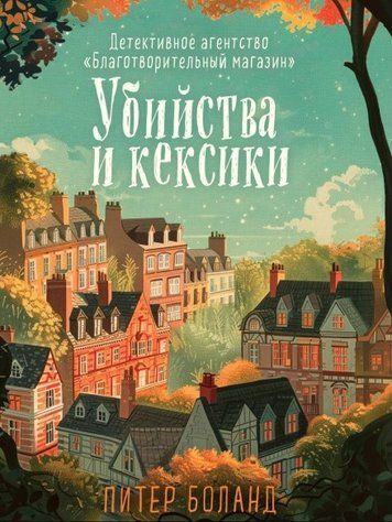 Книга "Вбивства та кексики" - Пітер Боланд OB01273 фото