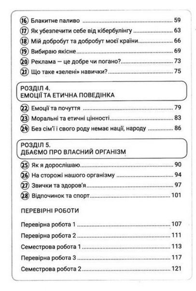 "Тетрадь Здоровье, безопасность и благополучие. 6 класс. НУШ" &ndash; Василенко С. LITER0031 фото