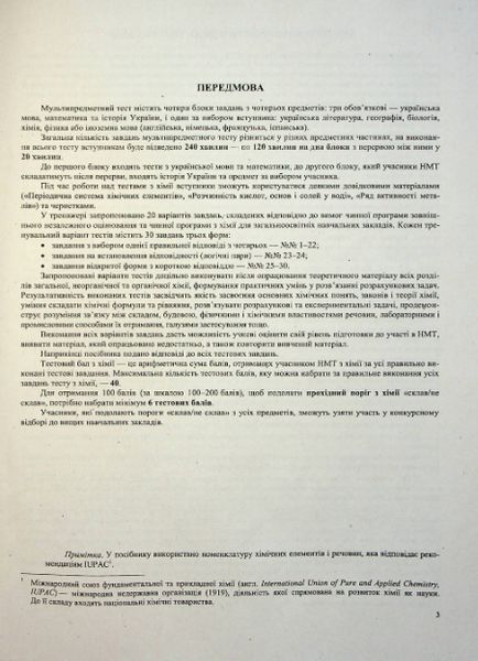 "Національний Мультипредметний Тест. Хімія: тестові завдання у форматі НМТ 2025" - Березан О. PIP0211 фото