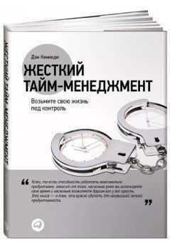 Книга "Жесткий тайм-менеджмент" - Дэн Кеннеди OB00439 фото