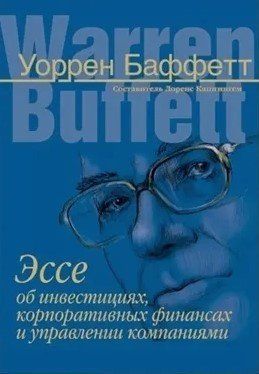 Книга "Есе про інвестиції, корпоративні фінанси та управління компаніями" - Баффет У. (Тверда обкладинка) DGN09259 фото