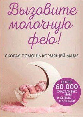 Книга "Вызовите молочную фею! Скорая помощь кормящей маме" - Салимова Н. DGN02454 фото