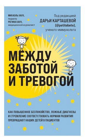 Книга "Між турботою і тривогою" - Міхаель Хаух,Регіна Хаух BK0042 фото