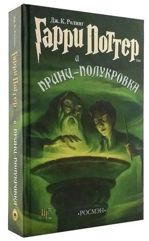 Книга "Гаррі Поттер і Принц-напівкровка" - Роулінг Дж. (Тверда обкладинка) OB01265 фото