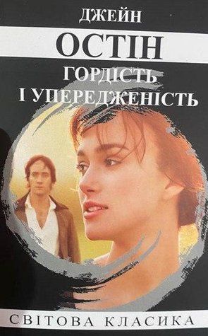 Книга "Гордость и предубеждение" - Джейн Остин (Мировая классика, на украинском языке) UK0056 фото