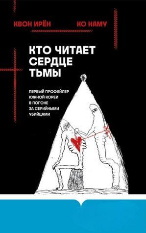 Книга "Хто читає серце пітьми. Перший профайлер Південної Кореї в гонитві за серійними вбивцями" - Квон І., До Н. DGN08260 фото