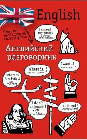 Книга "Английский разговорник" - Лазарева Е. DGN07378 фото