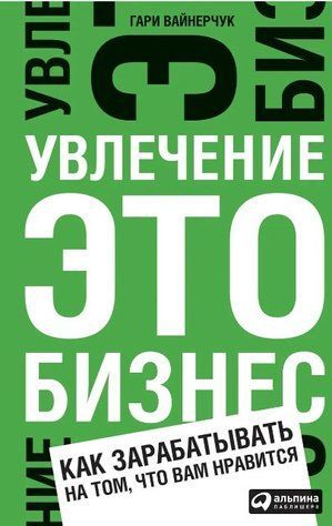 Книга "Увлечение это бизнес. Как зарабатывать на том, что вам нравится" - Гари Вайнерчук IK00944 фото