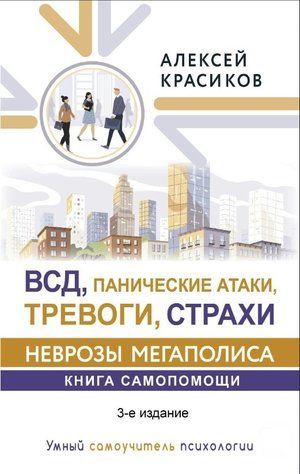 Книга "ВСД, панічні атаки, тривоги та страхи: неврози мегаполісу" - Красіков А. (Тверда обкладинка) DGN00547 фото