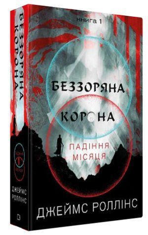 Книга "Беззоряна Корона. Падіння Місяця. Книга 1" - Роллінс Д. (Тверда обкладинка, українською мовою) CHEF0188 фото