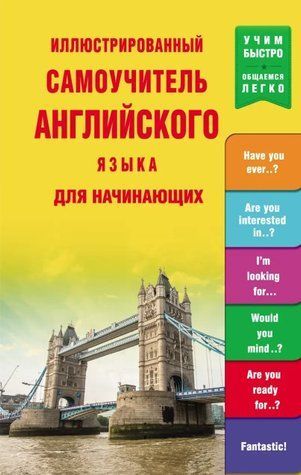 Книга "Ілюстрований самовчитель англійської мови для початківців" - Миронова Н. (Тверда обкладинка) DGN02026 фото