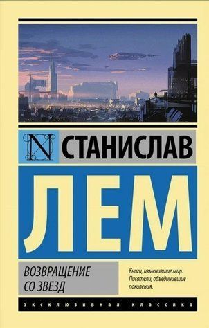 Повернення із зірок - Станіслав Лем (Ексклюзивна класика) EK0239 фото