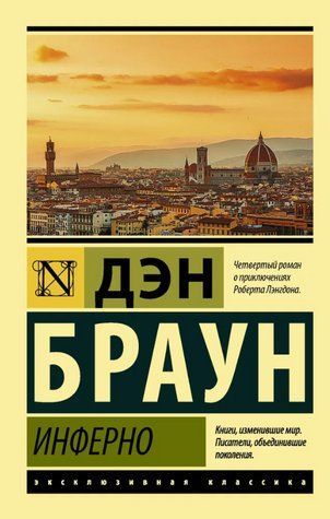 Книга "Інферно" - Браун Ден (Ексклюзивна класика) EK0399 фото