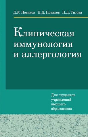 Книга "Клиническая иммунология и аллергология" - Новиков Д., Титова Н. (Твердый переплет) DGN01847 фото