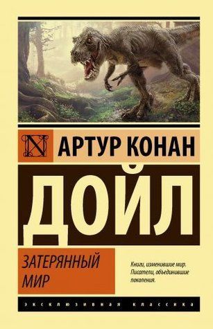 Загублений світ - Артур Конан Дойл (Ексклюзивна класика) EK0162 фото