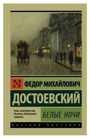 Белые ночи - Федор Достоевский (Эксклюзивная классика) EK0128 фото