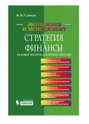 Книга "Стратегія В наличии Фінанси. Базові знання для керівників" - Савчук В. (Тверда обкладинка) DGN07166 фото