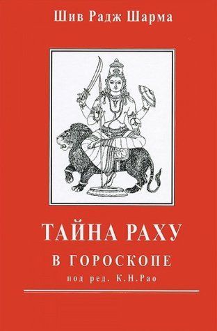 Книга "Таємниця Раху в гороскопі" - Шів Радж Шарма IK00934 фото