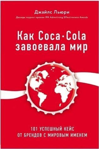 Книга "Как Coca-Cola завоевала мир" - Джайлс Льюри OB00151 фото