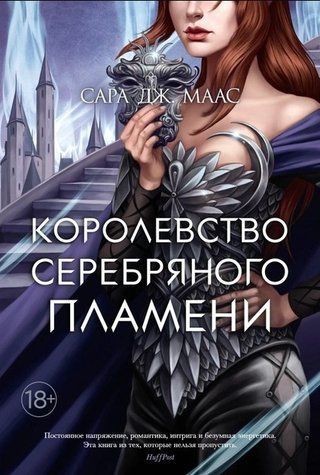 Книга "Королівство срібного полум'я" - Сара Дж. Маас OB00204 фото