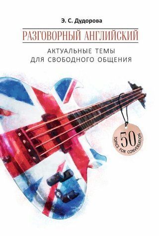 Книга "Разговорный английский. Актуальные темы для свободного общения" - Дудорова Э. DGN06176 фото