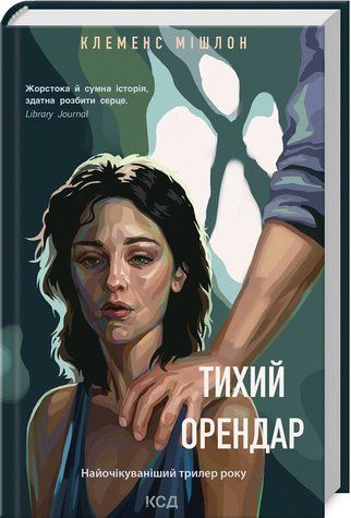 Книга "Тихий орендар" - Клеменс Мішлон (Тверда обкладинка, українською мовою) KSD0441 фото