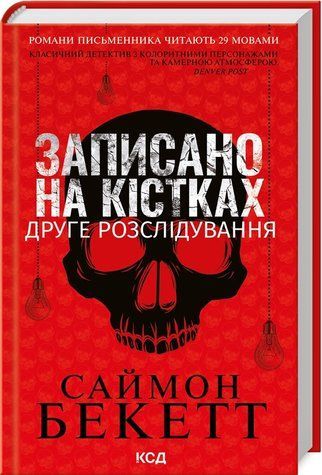 Книга "Записано на костях. Второе расследование" (Литва) &ndash; Бекетт Саймон (Тв. переплет, на украинском языке) KSD0239 фото