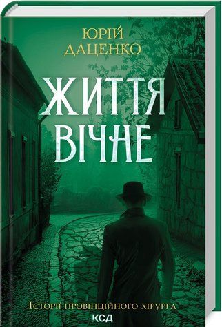 Книга "Життя вічне" - Даценко Ю. (Тверда обкладинка, українською мовою) KSD0174 фото