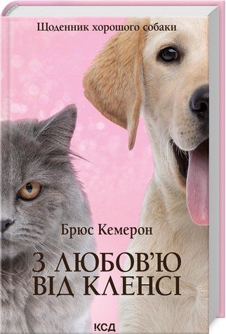 Книга "С любовью от Клэнси. Дневник хорошей собаки" - Кэмерон Б. (Твердый переплет, на украинском яз KSD0330 фото