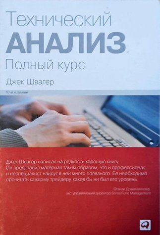 Книга "Технічний аналіз. Повний курс" - Джек Швагер (Повна версія) IK00241 фото