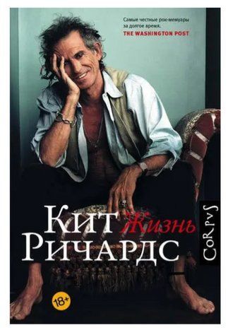 Книга "Жизнь. Кит Ричардс" - Кит Ричардс, Джеймс Фокс (Твердый переплет) DGN05778 фото