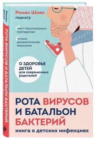 Книга "Рота вирусов и батальон бактерий. Книга о детских инфекциях" - Шиян Р. (Твердый переплет) DGN00030 фото