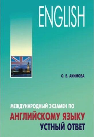 Книга "Міжнародний іспит з англійської мови. Усна відповідь" - Акімова О. (Тверда обкладинка) DGN02631 фото
