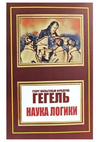 Книга "Наука логики" - Гегель В. (НШЛ) HA0095 фото