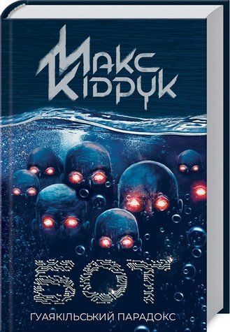 Книга "Бот. Гуаякильский парадокс" - Кидрук М. (Твердый переплет, на украинском языке) KSD0289 фото