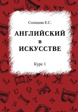Книга "Английский в искусстве. Курс 1" - Солнцева Е. (Твердый переплет) DGN04060 фото