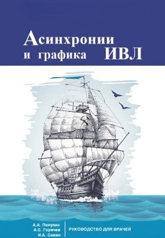 Книга "Асинхронії та графіка ШВЛ" - Полупан А. DGN10153 фото