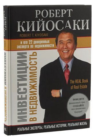 Книга "Інвестиції в нерухомість" - Кійосакі Р. (Тверда обкладинка) DGN06575 фото