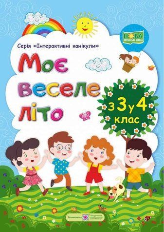 Моє веселе літо. з 3 в 4 клас - Вознюк Л. PIP0034 фото