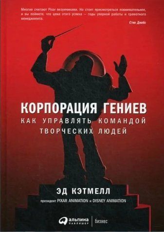 Книга "Корпорация гениев. Как управлять командой творческих людей" - Кэтмелл Э. IK00462 фото