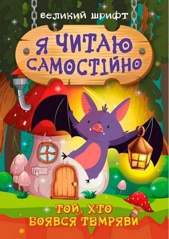 Я читач самостійно. Той, хто боявся темряви. Великий шрифт - Маюборода О. TOR0037 фото
