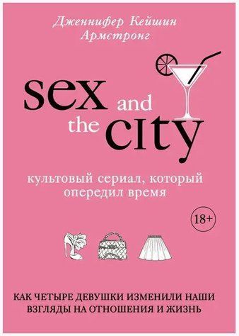 Книга "Секс в большом городе. Культовый сериал, который опередил время" - Армстронг Д. DGN09674 фото